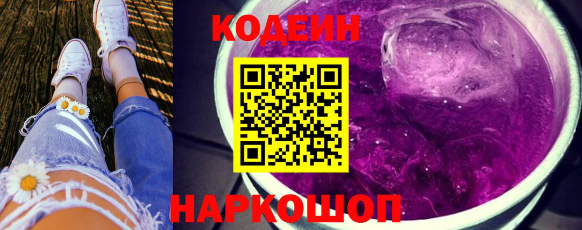 Кодеиновый сироп Lean Purple Drank  Вход с VPN  Владивосток  Кодеиновый сироп Lean Purple Drank 